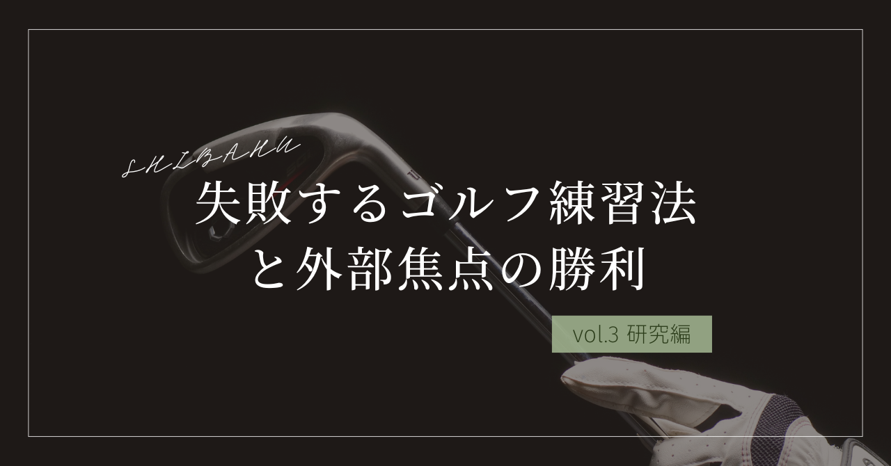 alt="黒い背景に浮かぶゴルフクラブのアイアンヘッドと手袋をはめた手。中央に大きく『失敗するゴルフ練習法と外部焦点の勝利』、右下に緑色のボックスで『vol.3 研究編』と表示されたビジュアル素材"