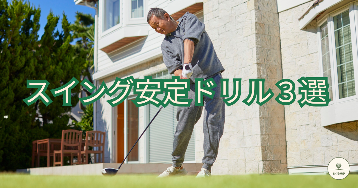 スイング安定ドリル３選 | SHIBAHUメディア