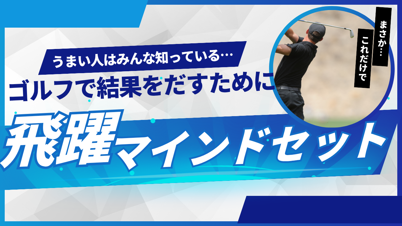 白と青の幾何学柄背景に「うまい人はみんな知っている…ゴルフで結果をだすために飛躍マインドセット」というテキストが配置され、右上にバックスイング中のゴルファーの写真と「まさか…これだけで」のキャッチコピーがあるサムネイル。