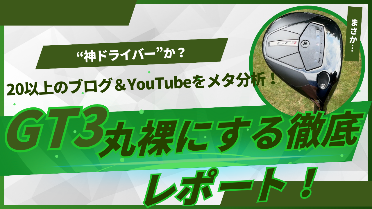 大きく「“神ドライバー”か？20以上のブログ＆YouTubeをメタ分析！GT3丸裸にする徹底レポート！」というタイトルが配置されています。右上には実際のタイトリスト GT3 ドライバーのヘッドの写真が丸く切り抜かれており、ロフト調整用のウェイトスクリューや「GT3」のロゴがはっきり見えます。全体にスポーティかつインパクトのあるデザインで、新製品を徹底検証するレポートを強調しています。