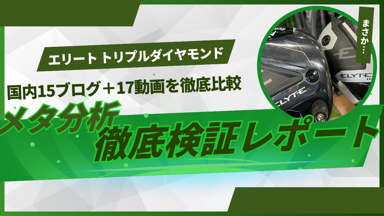 「エリート トリプルダイヤモンド　国内15ブログ＋17動画を徹底比較――メタ分析・徹底検証レポート！」というキャッチコピーが大きく配置された緑基調のバナー。右上の円形写真にはキャロウェイ ELYTE Triple Diamond ドライバーのヘッドがクローズアップで写っている。